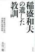 稲盛和夫の遺した教訓