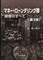 マネー・ローンダリング罪第3版