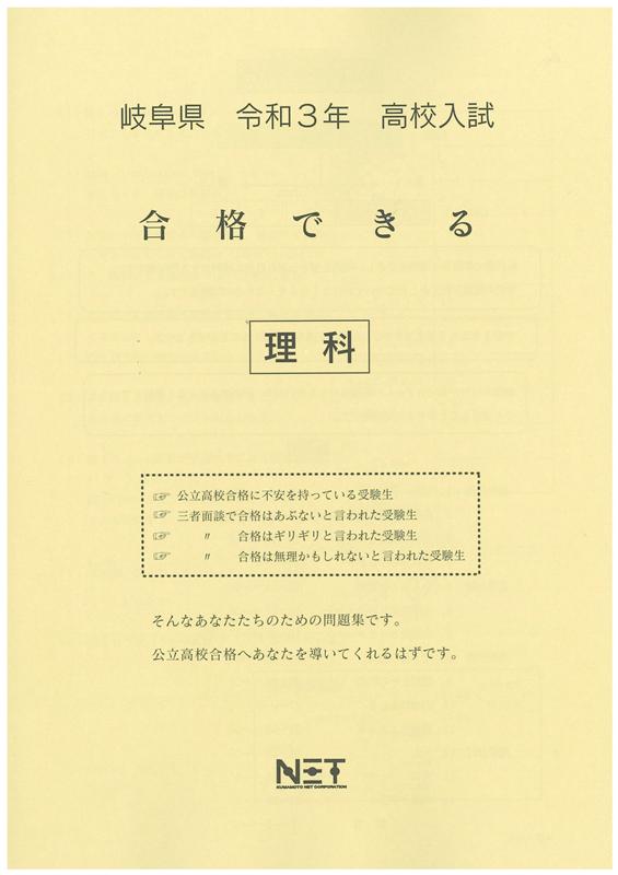 岐阜県高校入試合格できる理科（令和3年度）