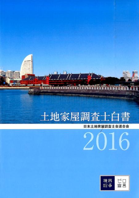 土地家屋調査士白書（2016）