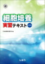 細胞培養実習テキスト　第2版 [ 日本組織培養学会 ]