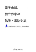 電子出版、独立作家の執筆・出版手法