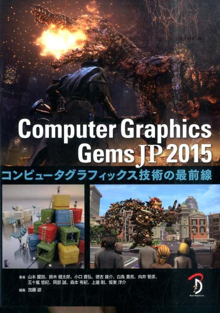 Computer　Graphics　Gems　JP　2015