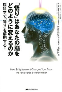 「悟り」はあなたの脳をどのように変えるのか 脳科学で「悟り」を解明する！ [ アンドリュー・ニューバーグ ]