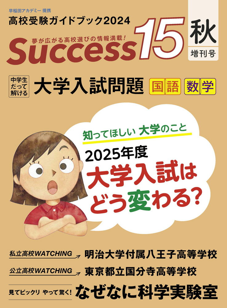 高校受験ガイドブック2024　サクセス15（秋増刊号）