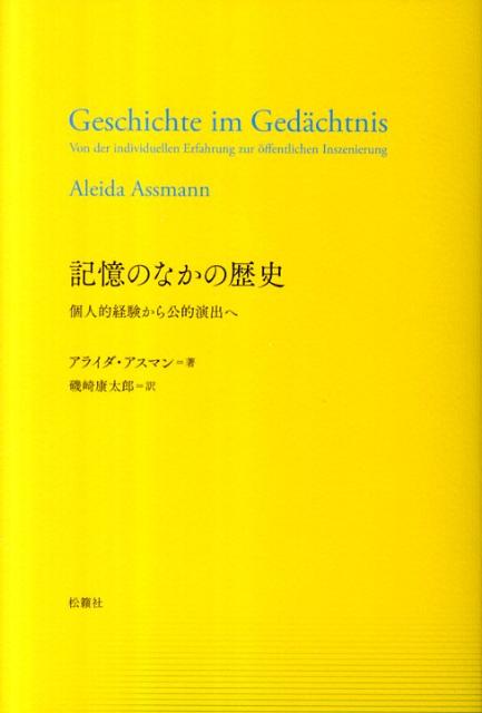 記憶のなかの歴史