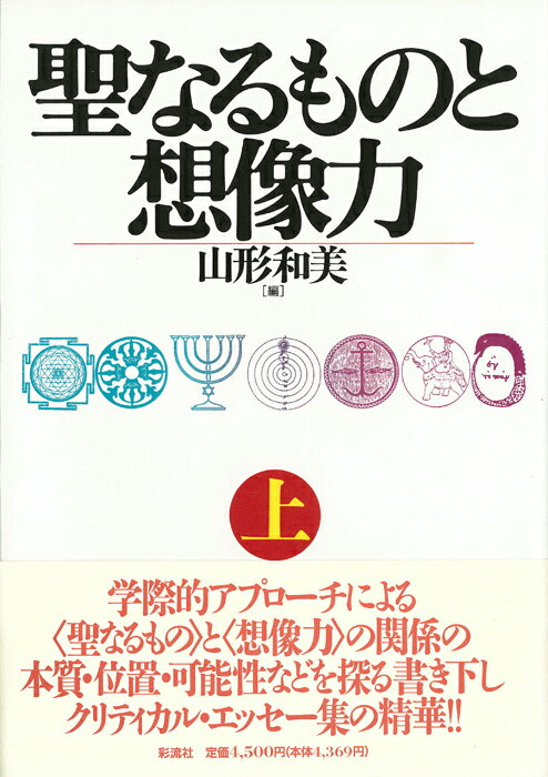 聖なるものと想像力 （上）