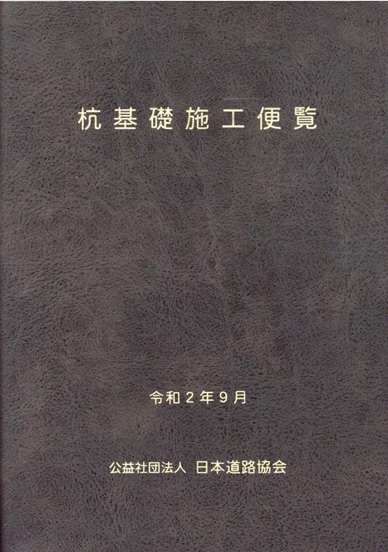 杭基礎施工便覧令和2年度改訂版 [ 日本道路協会 ]