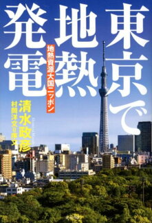 東京で地熱発電 地熱資源大国ニッポンの表紙