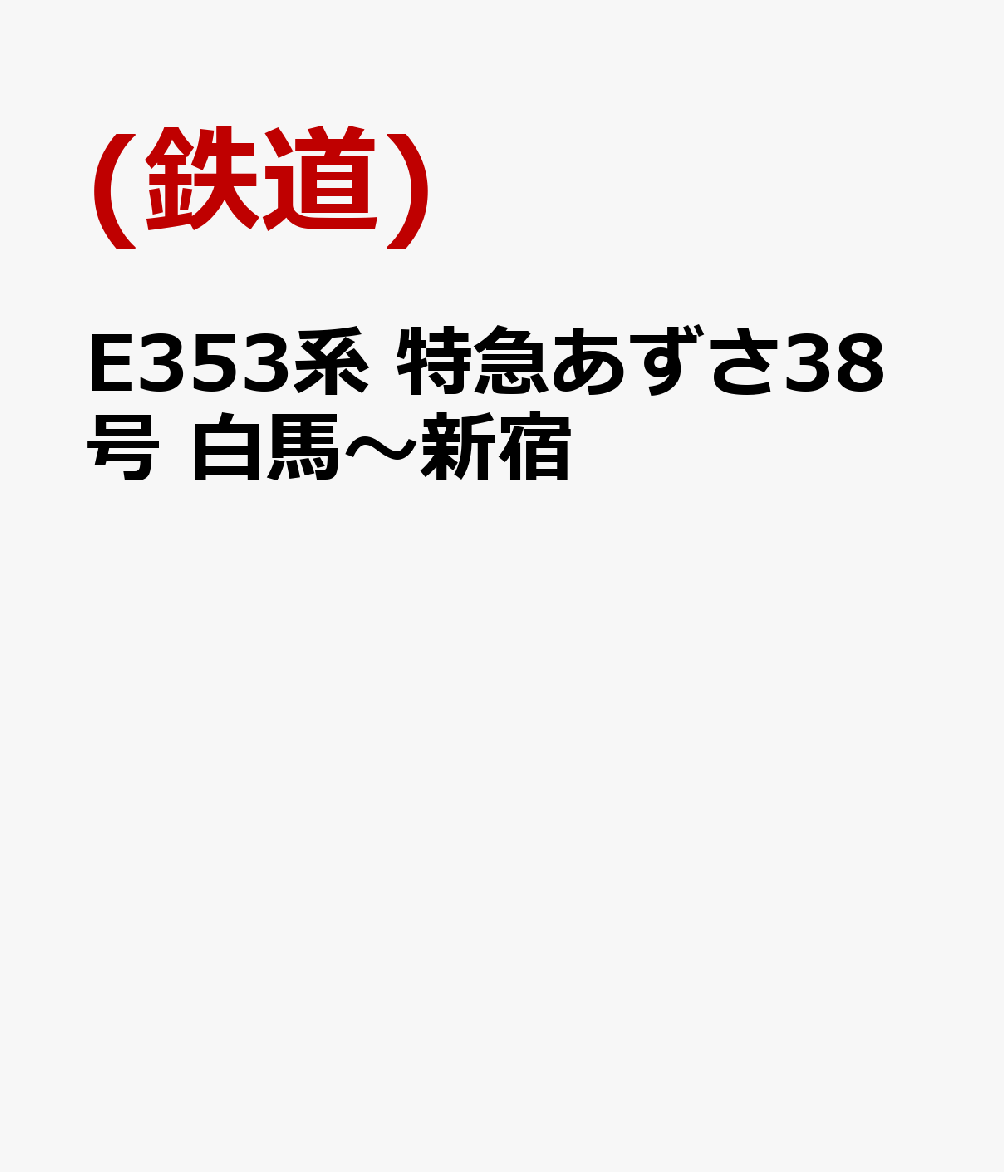 E353系 特急あずさ38号 白馬〜新宿