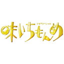 ドラマスペシャル 味いちもんめ 2013【Blu-ray】 [ 中居正広 ]