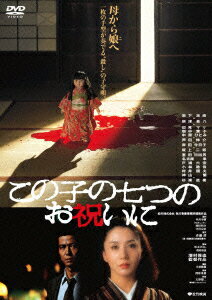 あの頃映画　松竹DVDコレクション　この子の七つのお祝いに [ 岩下志麻 ]