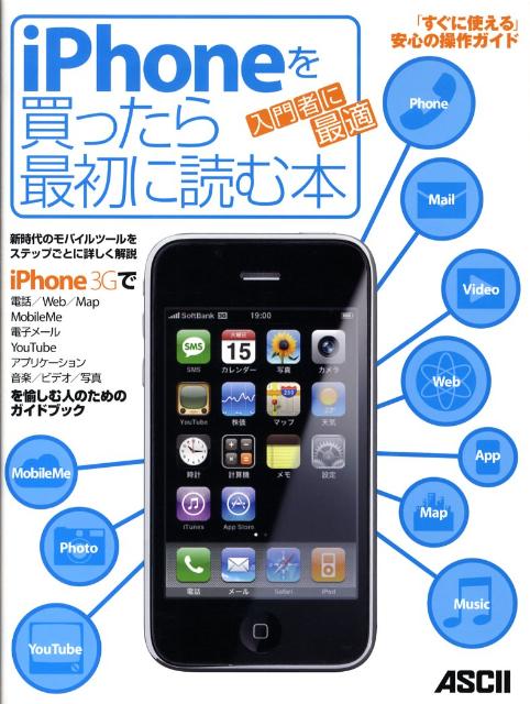 iPhoneを買ったら最初に読む本