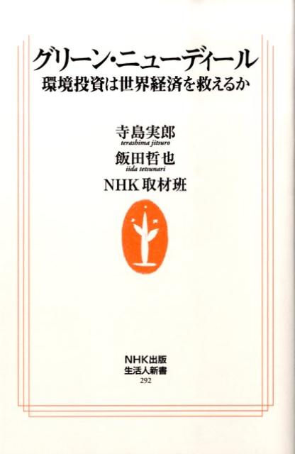 グリーン・ニューディール