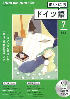 NHK CD ラジオ まいにちドイツ語 2021年7月号