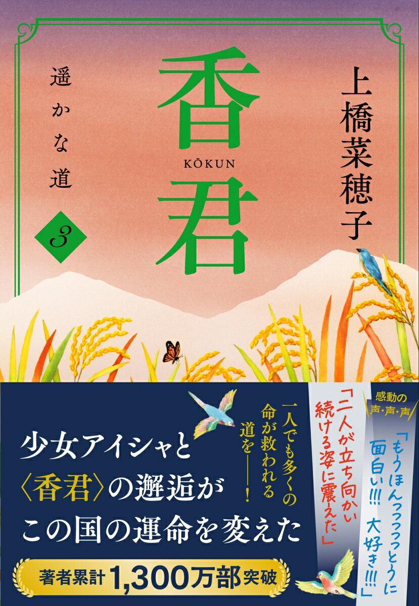 香君3 遥かな道 (文春文庫) [ 上橋 菜穂子 ]の紹介画像2