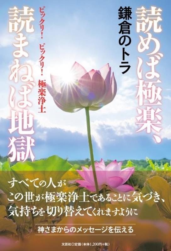 読めば極楽、読まねば地獄　ビックリ！ビックリ！極楽浄土