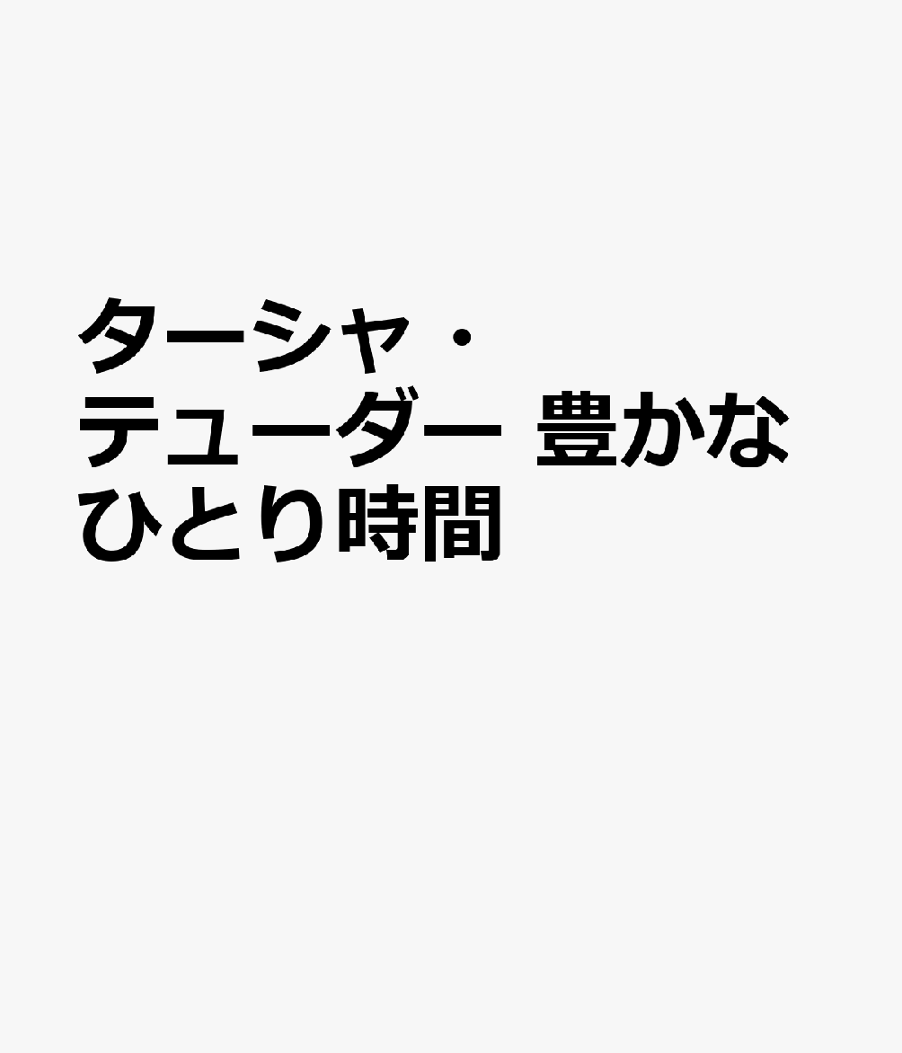 ターシャ・テューダー　豊かなひとり時間