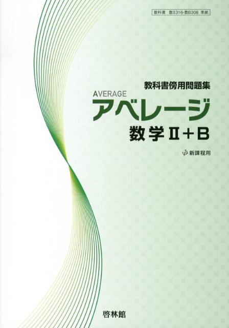 アベレージ数学2＋B
