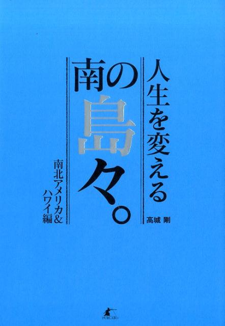 人生を変える南の島々。（南北アメリカ＆ハワイ編）