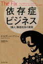 依存症ビジネス 「廃人」製造社会の真実 [ ダミアン・トンプソン ]