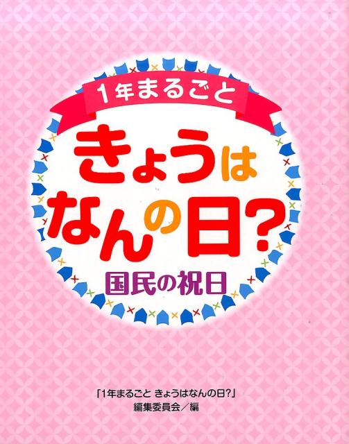 1年まるごときょうはなんの日？（国民の祝日） [ 「1年まるごときょうはなんの日？」編集委 ]のサムネイル