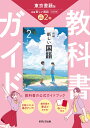 中学教科書ガイド 国語 2年 東京書籍版