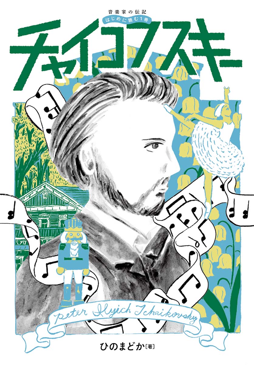 音楽家の伝記 はじめに読む1冊　チャイコフスキー