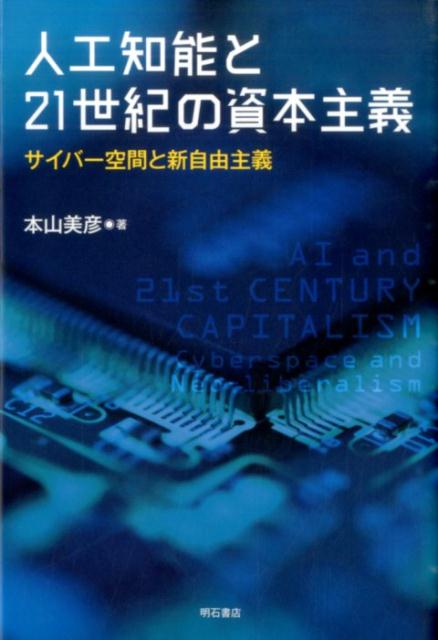 人工知能と21世紀の資本主義