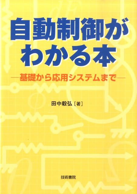 自動制御がわかる本