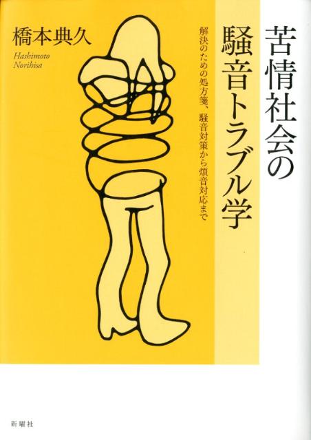 苦情社会の騒音トラブル学 解決のための処方箋、騒音対策から煩音対応まで [ 橋本典久 ]