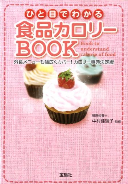 ひと目でわかる食品カロリーbook