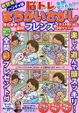 ハンディ版脳トレまちがいさがしフレンズ (晋遊舎ムック)