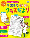 コピーに書くだけ！手書きでさくさくクラスだより [ ポット編集部 ]