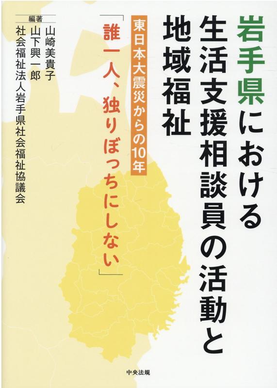 岩手県における生活支援相談員の活動と地域福祉 東日本大震災からの10年「誰一人、独りぼっちにしない」 [ 山崎 美貴子 ]