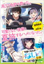 高3で免許を取った。可愛くない後輩と夏旅するハメになった。（1） （GA文庫　1） [ 裕時悠示 ]