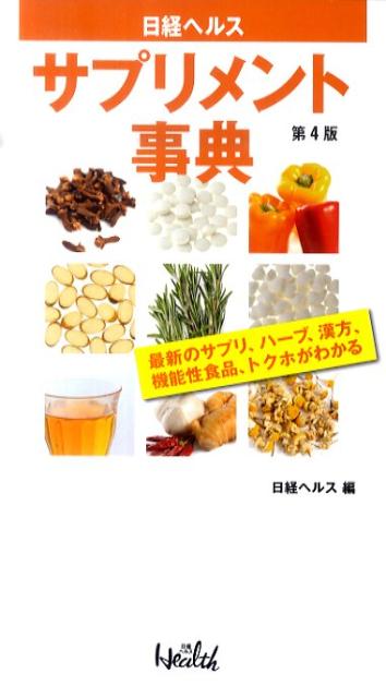 日経ヘルスサプリメント事典第4版 最新のサプリ、ハーブ、漢方、食品成分、トクホがわか [ 日経ヘルス ...