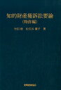 知的財産権訴訟要論　特許編第7版 [ 竹田稔 ]