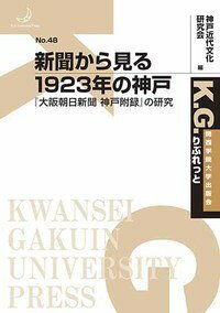 新聞から見る1923年の神戸