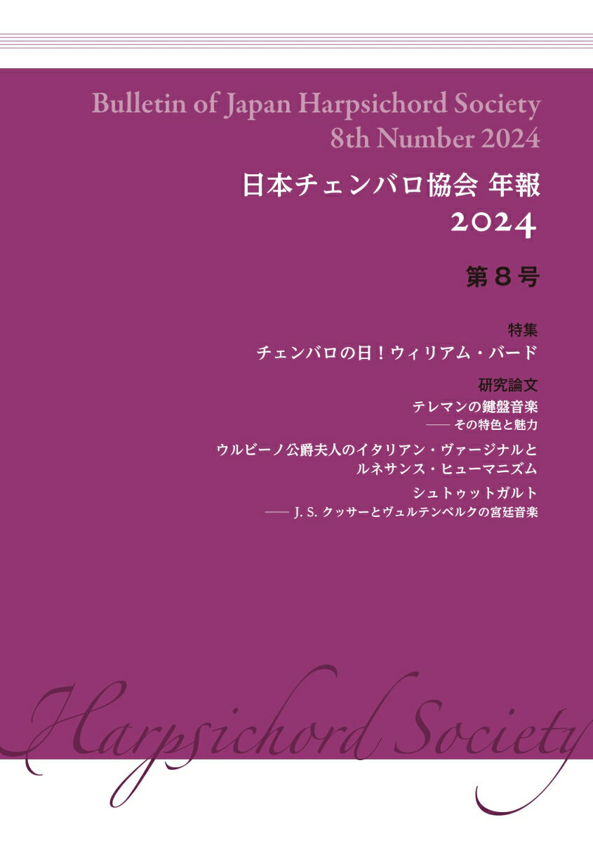 日本チェンバロ協会 年報 2024 第8号 特集 チェンバロの日！ ウィリアム・バード [ 日本チェンバロ協会 ]