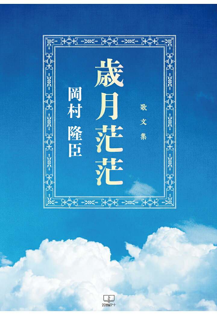 【POD】歌文集 歳月茫茫 [ 岡村隆臣 ]