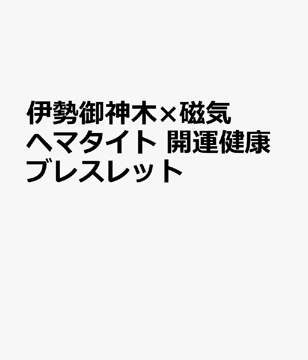 伊勢御神木×磁気ヘマタイト 開運健康ブレスレット