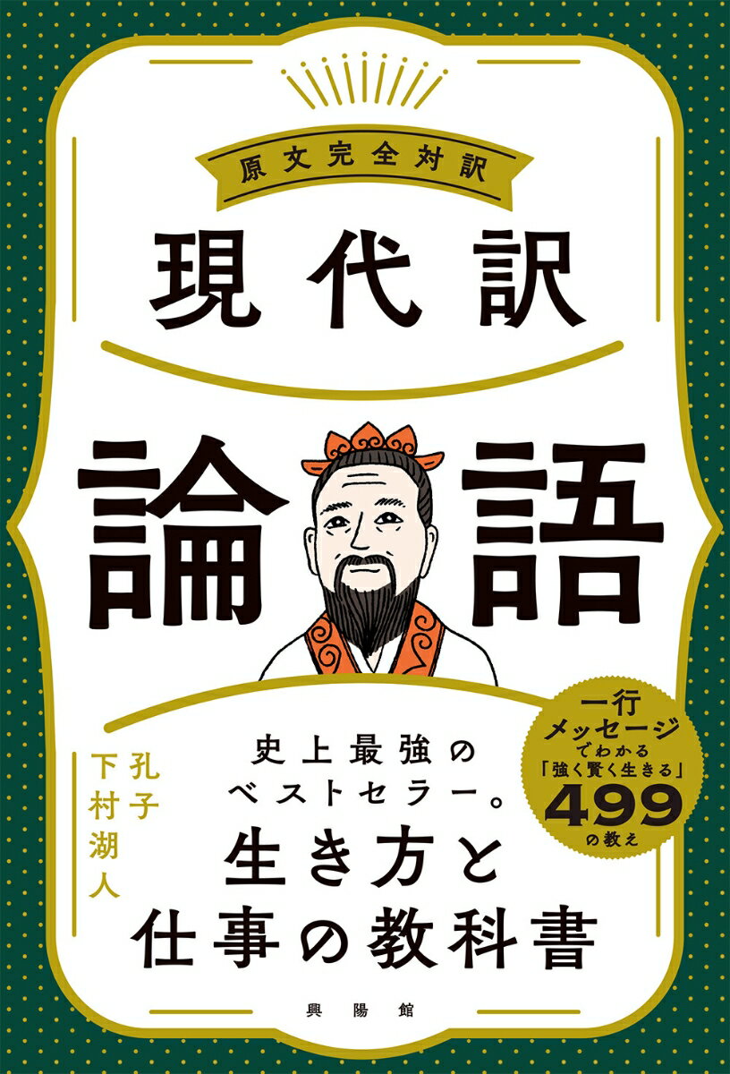 人生と仕事に役立つ孔子の教え。一言メッセージで指南！２５００年以上読まれたベストセラーの完全版。多くの人の生き方指南になった名言を網羅。東アジア最大の古典「論語」を作家下村湖人が現代訳！