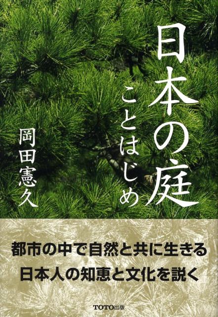 日本の庭ことはじめ [ 岡田憲久 ]