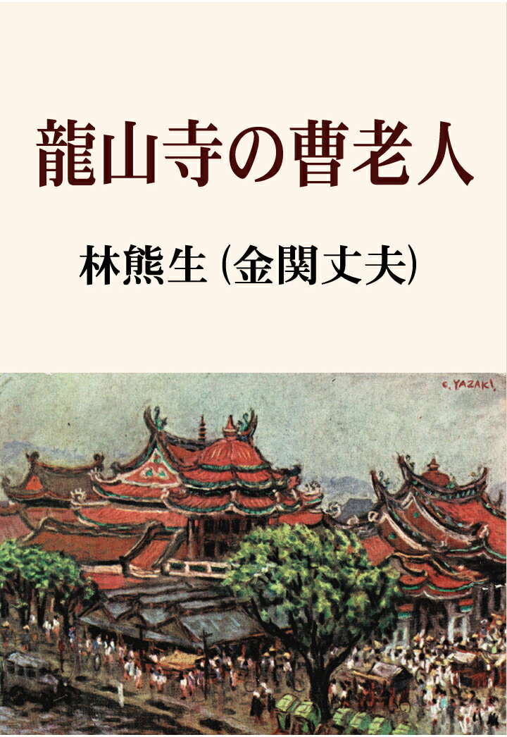 【POD】龍山寺の曹老人