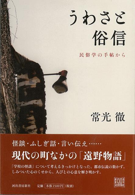 【バーゲン本】うわさと俗信　民俗学の手帖から