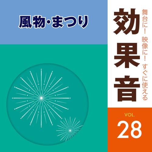 舞台に!映像に!すぐに使える効果音 28 風物・まつり