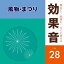 舞台に!映像に!すぐに使える効果音 28 風物・まつり