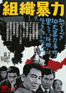 組織暴力 [ 丹波哲郎 ]