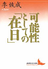 可能性としての「在日」